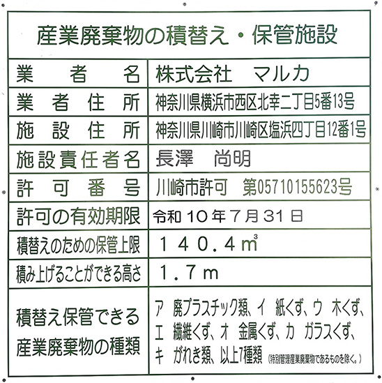 産業廃棄物 塩浜 許可証